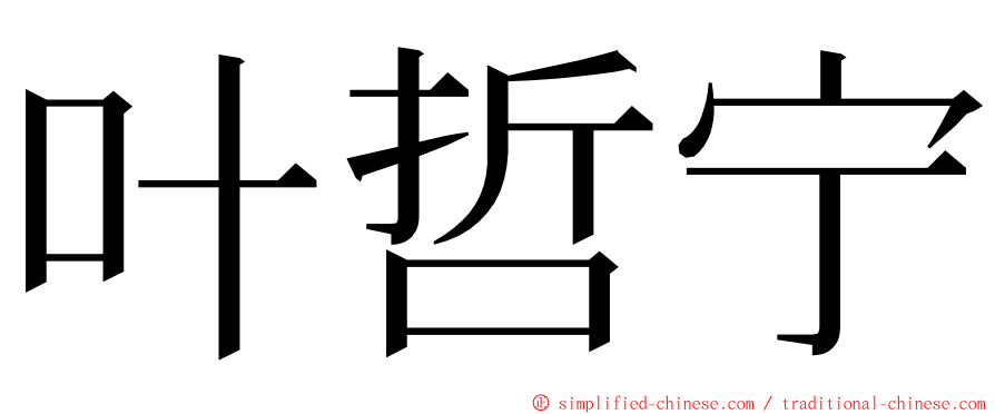 叶哲宁 ming font