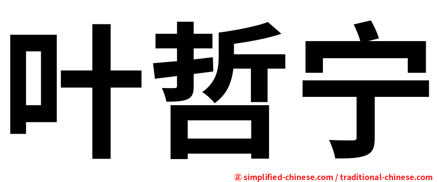 叶哲宁