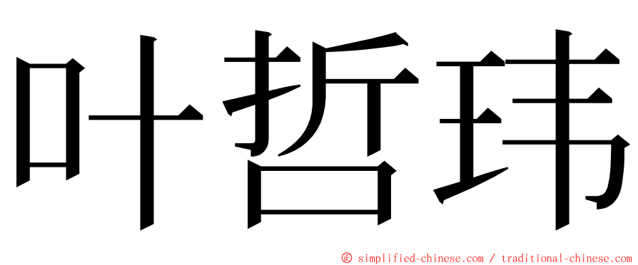 叶哲玮 ming font