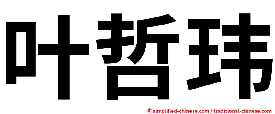 叶哲玮