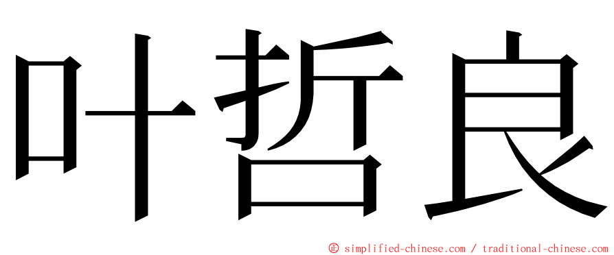 叶哲良 ming font