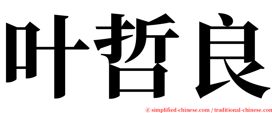 叶哲良 serif font