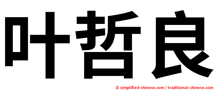 叶哲良
