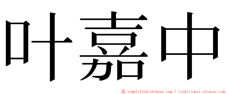 叶嘉中 ming font