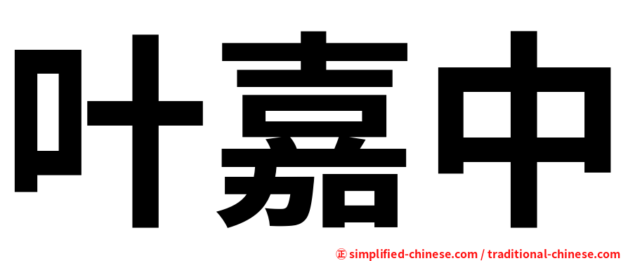叶嘉中