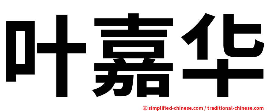 叶嘉华