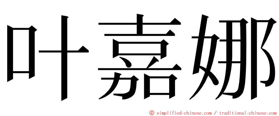 叶嘉娜 ming font