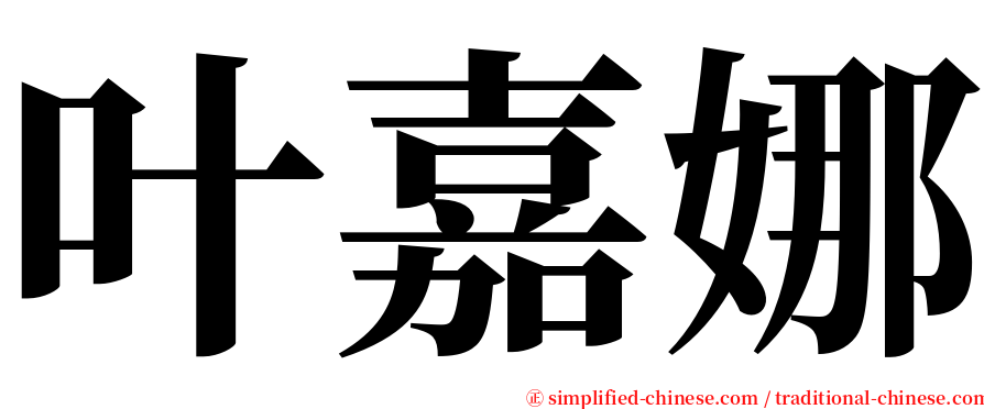 叶嘉娜 serif font