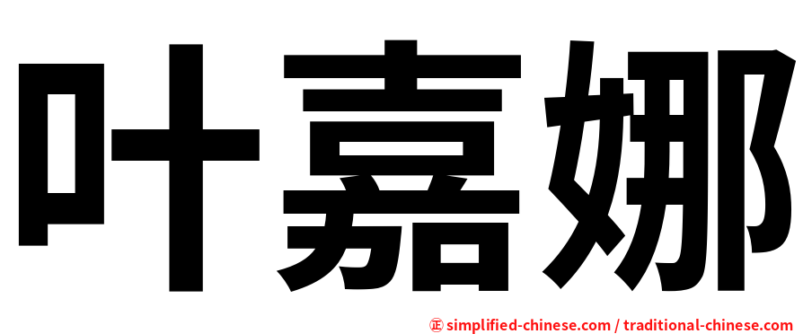 叶嘉娜