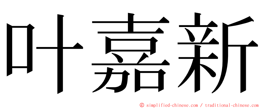 叶嘉新 ming font