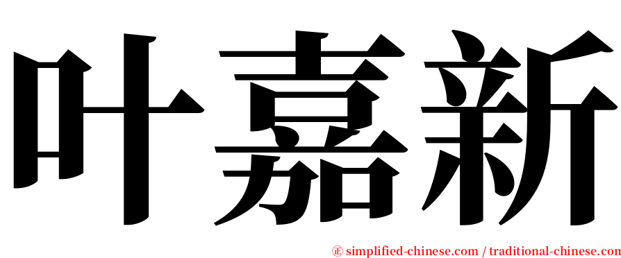 叶嘉新 serif font