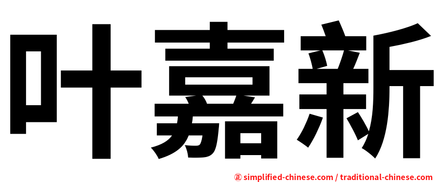 叶嘉新
