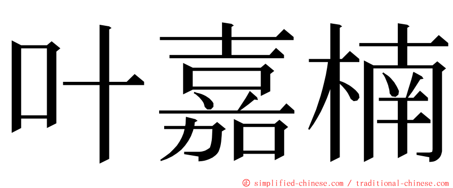 叶嘉楠 ming font