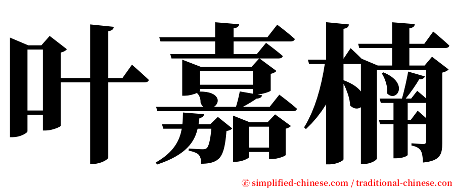 叶嘉楠 serif font