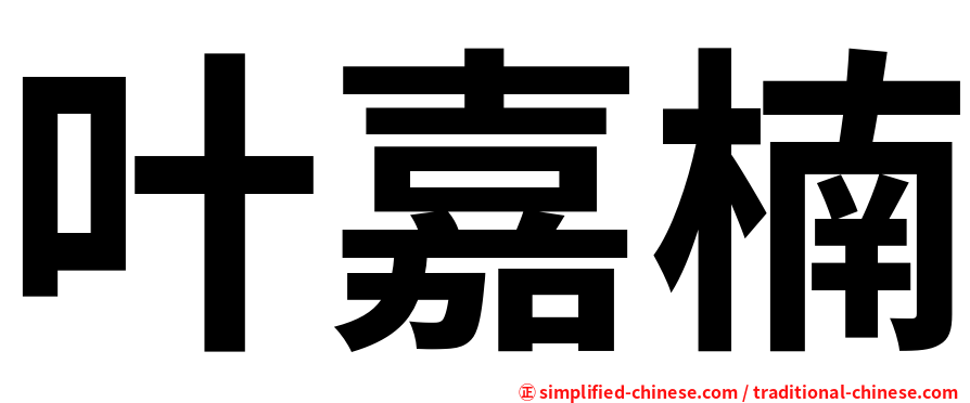 叶嘉楠
