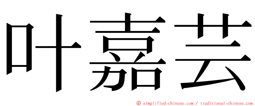 叶嘉芸 ming font