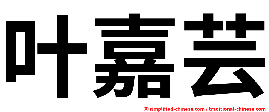 叶嘉芸