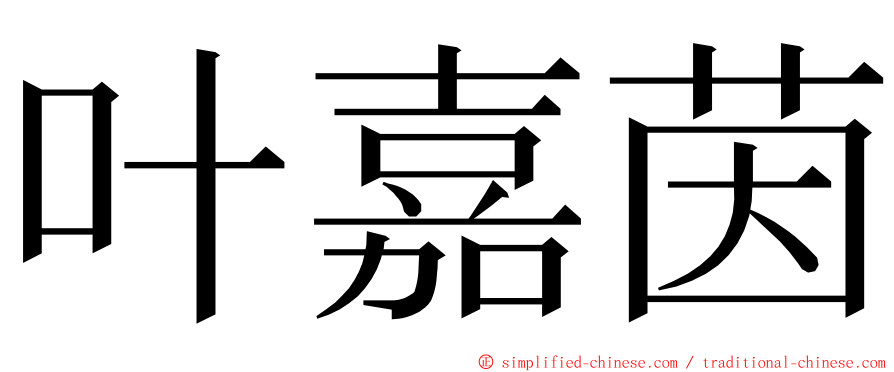叶嘉茵 ming font