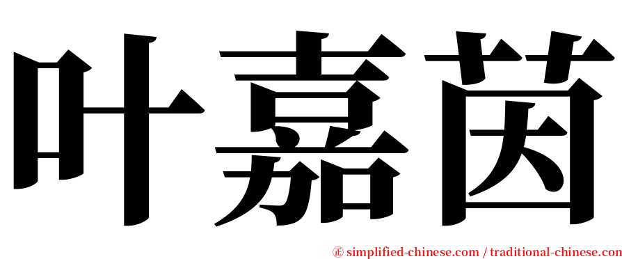 叶嘉茵 serif font
