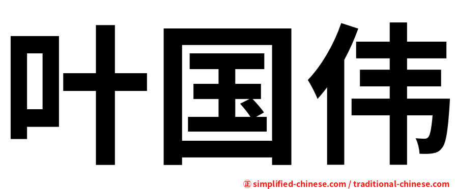 叶国伟