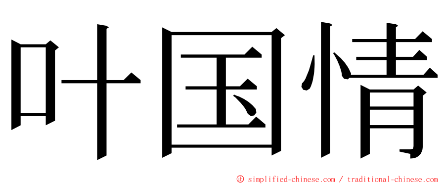 叶国情 ming font