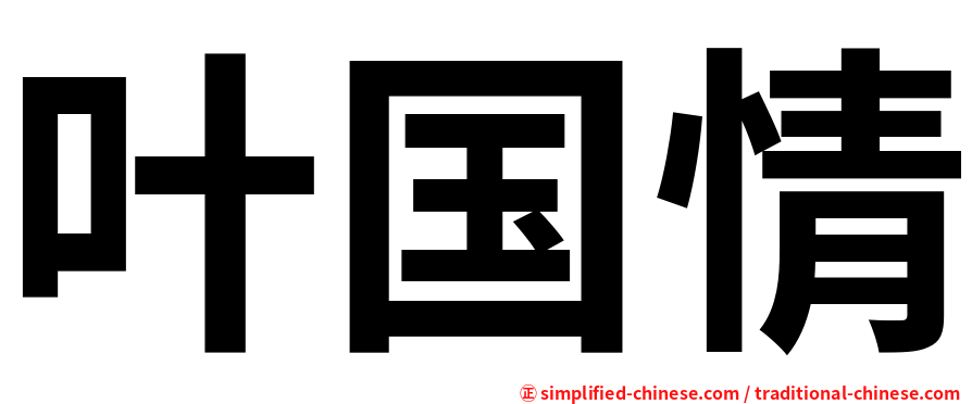 叶国情
