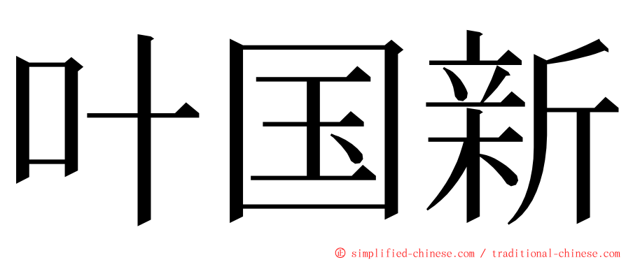 叶国新 ming font
