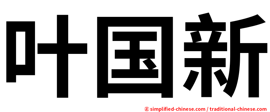 叶国新