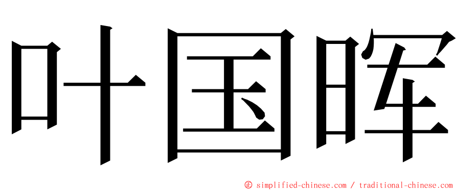 叶国晖 ming font