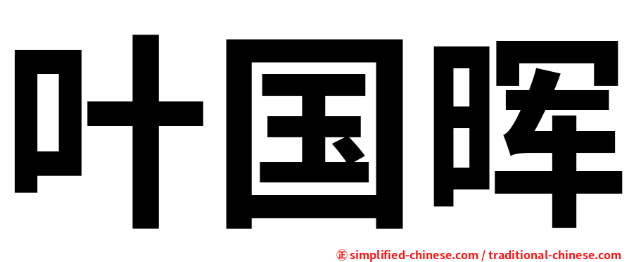 叶国晖