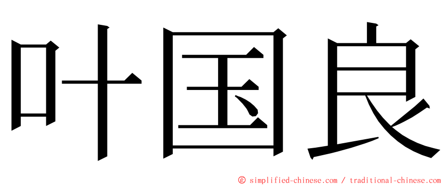叶国良 ming font