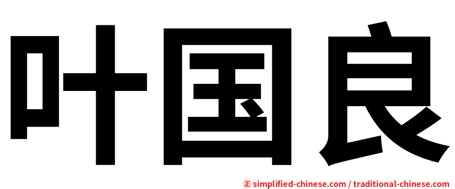 叶国良