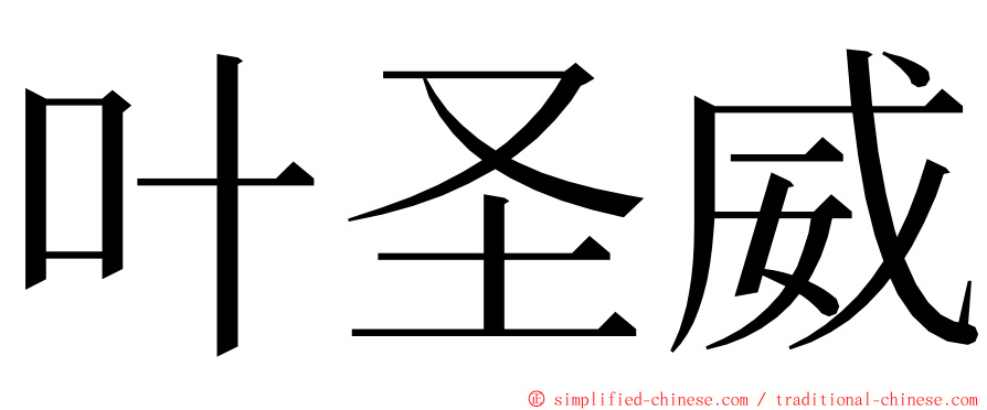 叶圣威 ming font