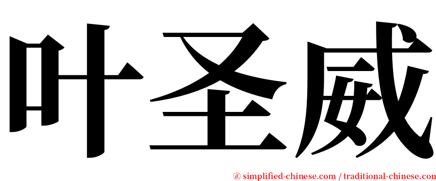 叶圣威 serif font