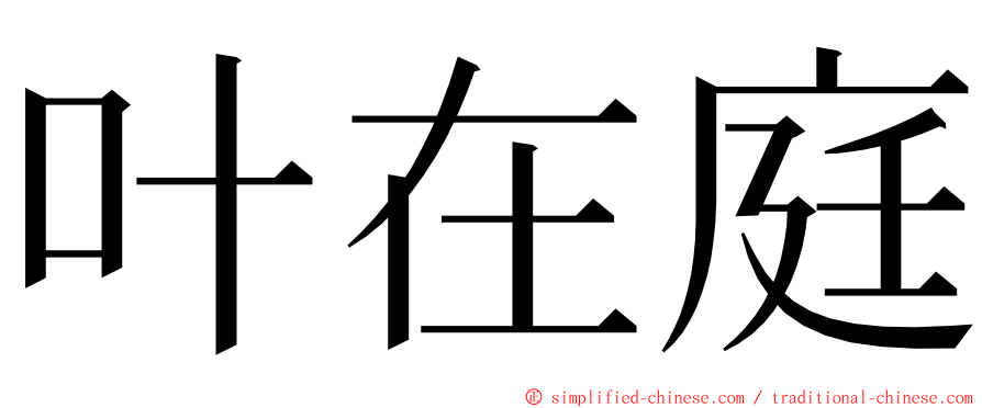 叶在庭 ming font