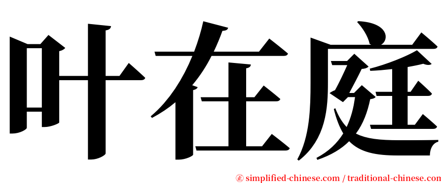 叶在庭 serif font