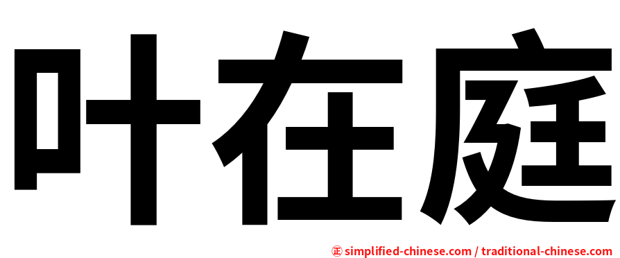 叶在庭