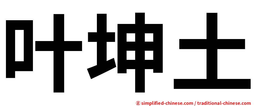 叶坤土