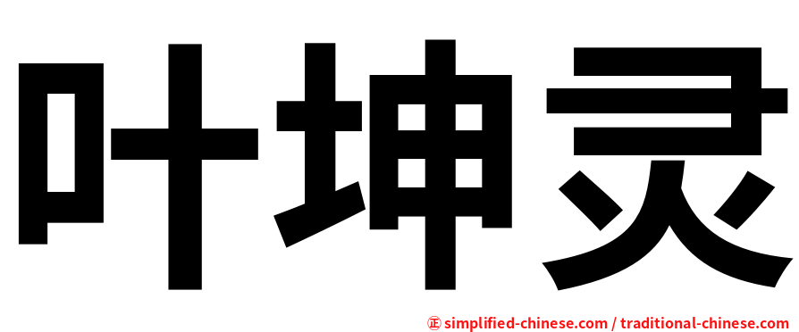 叶坤灵