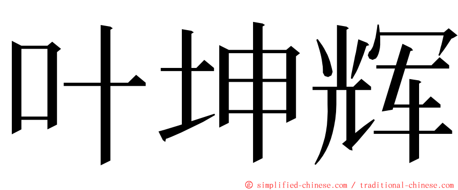 叶坤辉 ming font