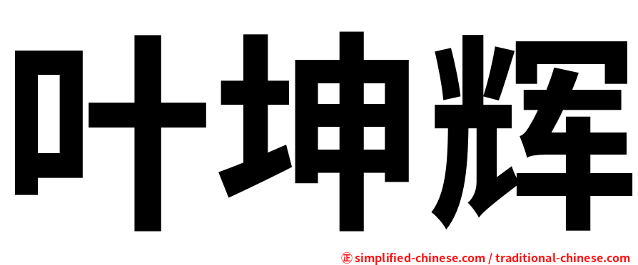 叶坤辉