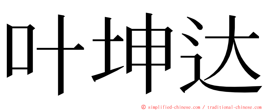叶坤达 ming font