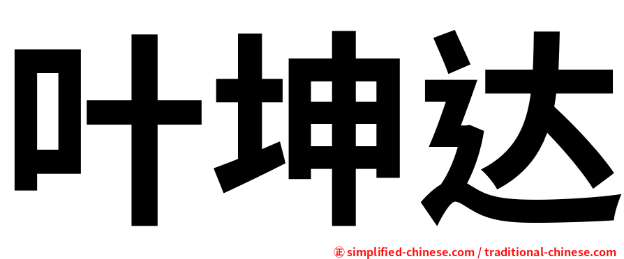 叶坤达