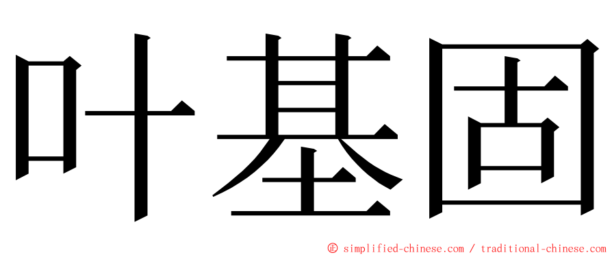 叶基固 ming font