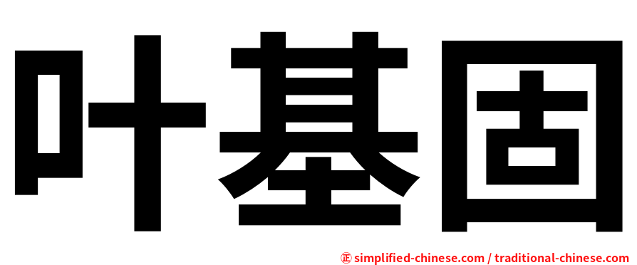 叶基固