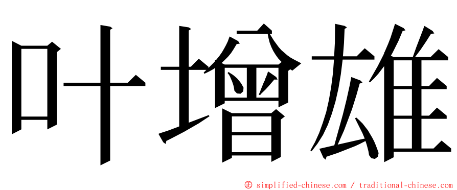 叶增雄 ming font