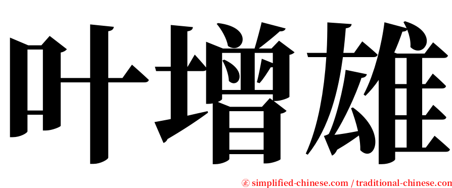 叶增雄 serif font