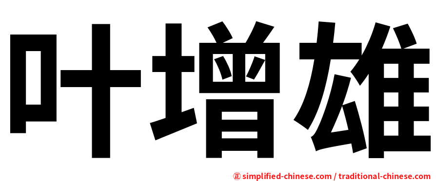 叶增雄