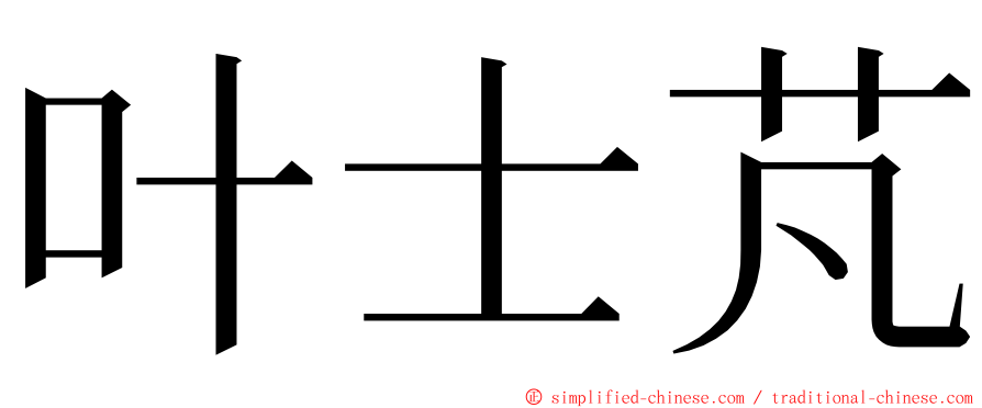叶士芃 ming font