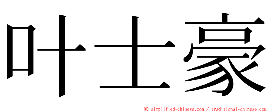 叶士豪 ming font